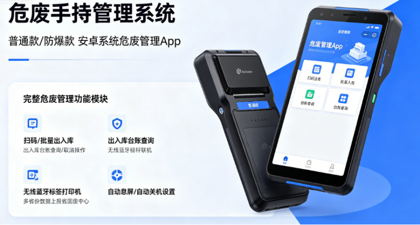 危废手持管理系统数据上报指南，多省份合规上报无忧